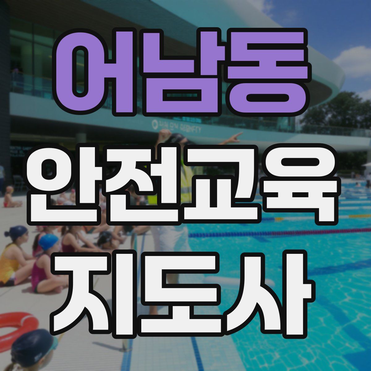 어남동 안전교육지도사 자격증