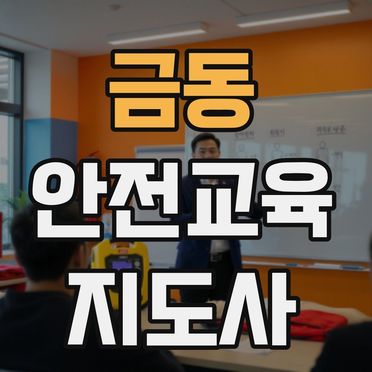 금동 안전교육지도사 자격증 수업 참여를 이끄는 진행 멘트 예시