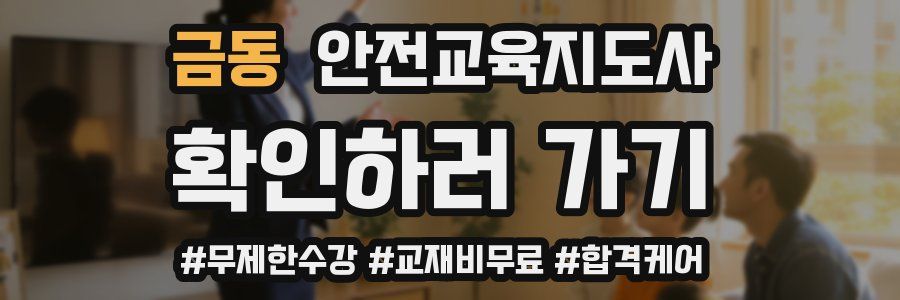 금동 안전교육지도사 자격증