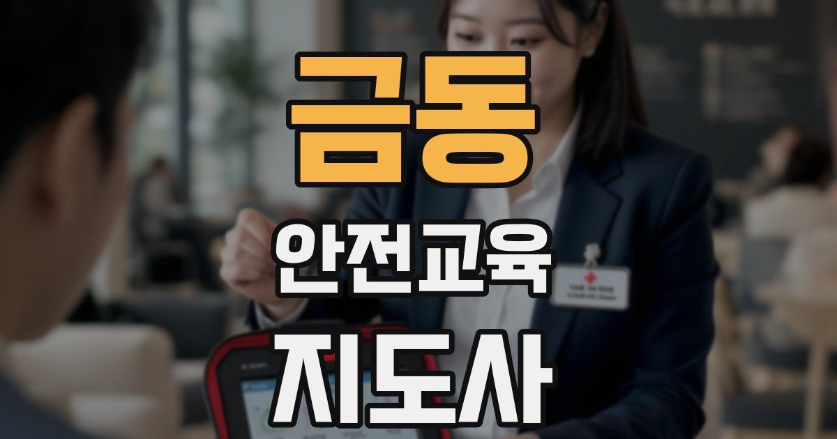 금동 안전교육지도사 자격증