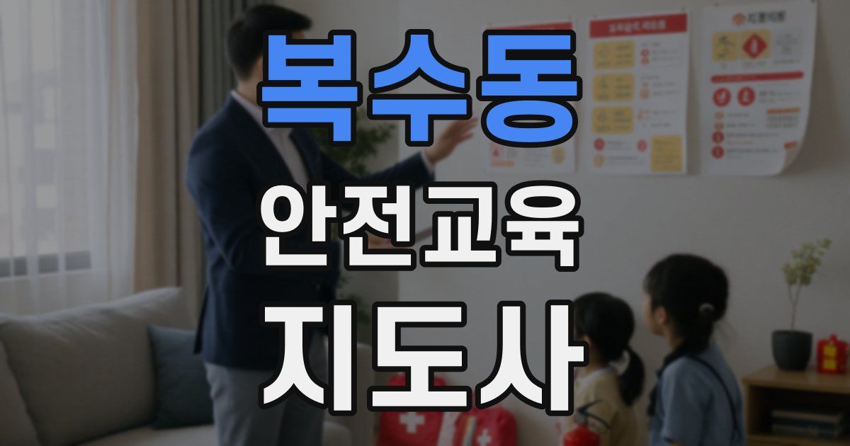 복수동 안전교육지도사 자격증
