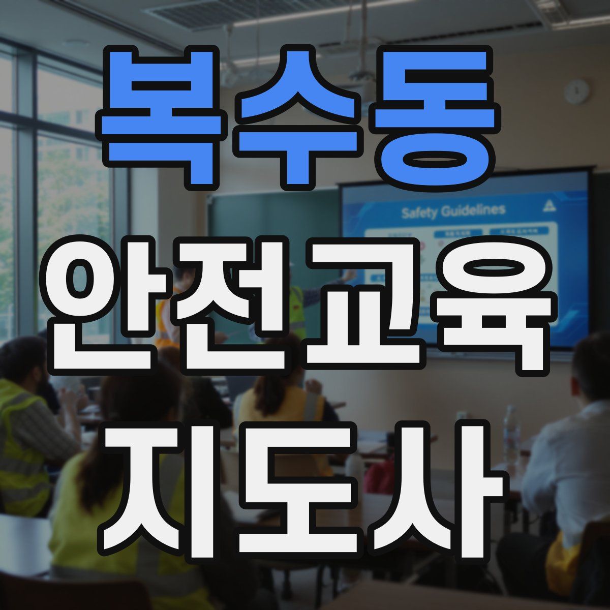 복수동 안전교육지도사 자격증