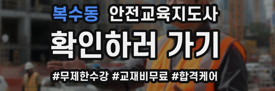 복수동 안전교육지도사 자격증