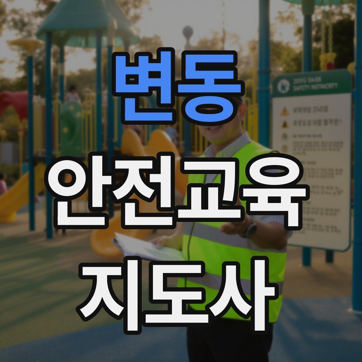 변동 안전교육지도사 자격증 하루 공부 시간은 얼마나 필요할까