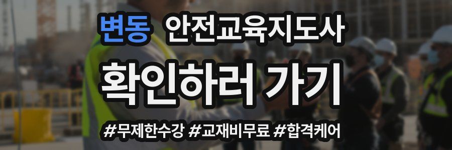 변동 안전교육지도사 자격증