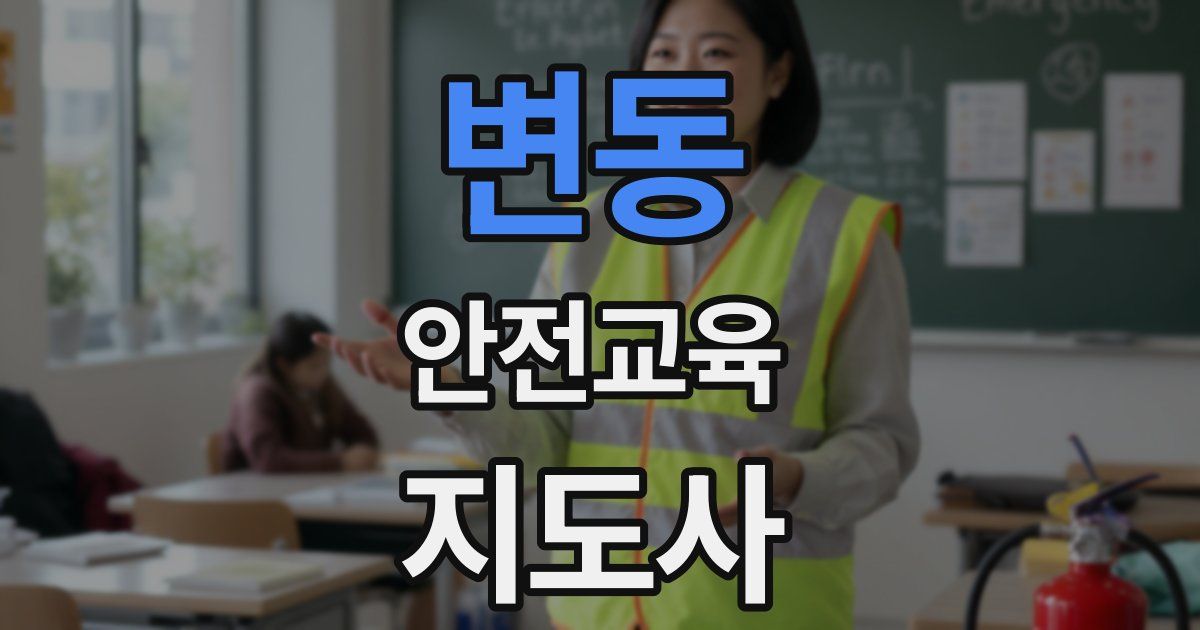 변동 안전교육지도사 자격증