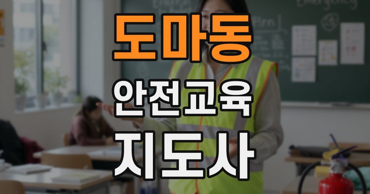 도마동 안전교육지도사 자격증
