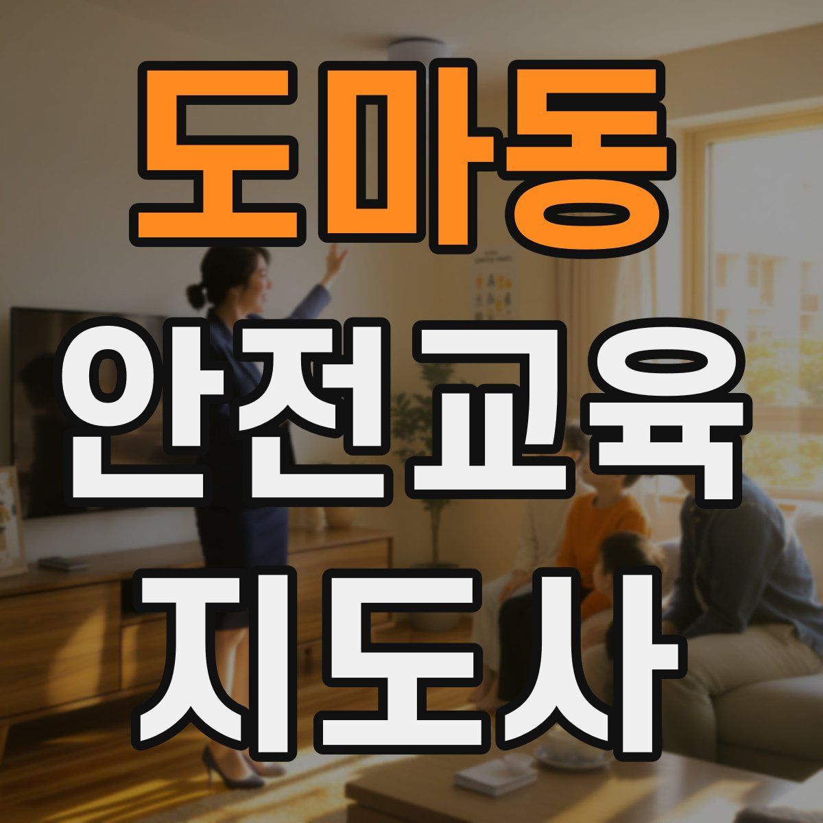 도마동 안전교육지도사 자격증