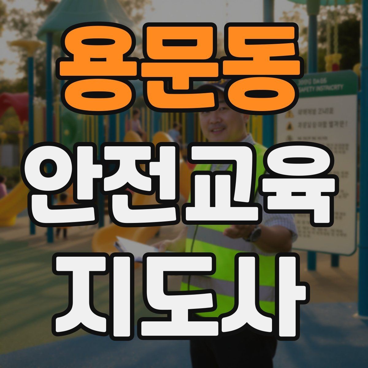 용문동 안전교육지도사 자격증 시험 과목 구성 정리