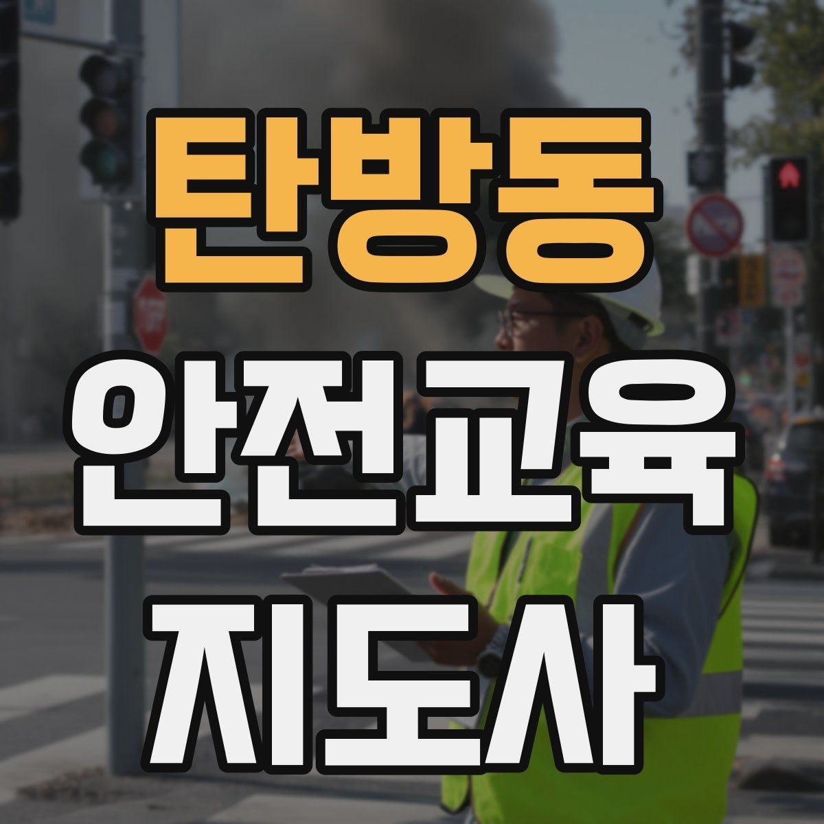 탄방동 안전교육지도사 자격증 참여형 교육 진행 방법