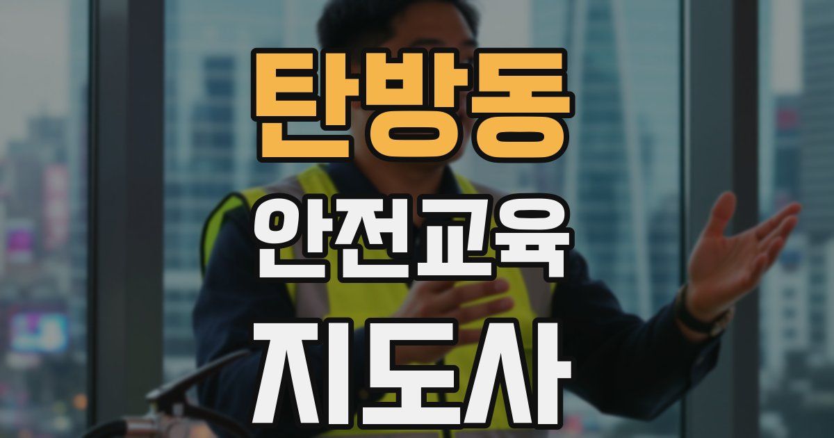 탄방동 안전교육지도사 자격증