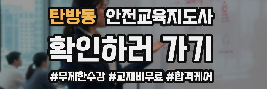 탄방동 안전교육지도사 자격증