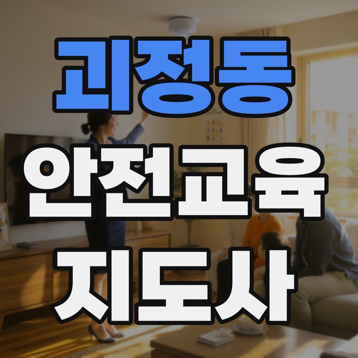 괴정동 안전교육지도사 자격증