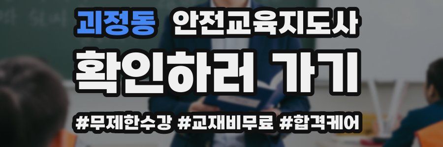 괴정동 안전교육지도사 자격증