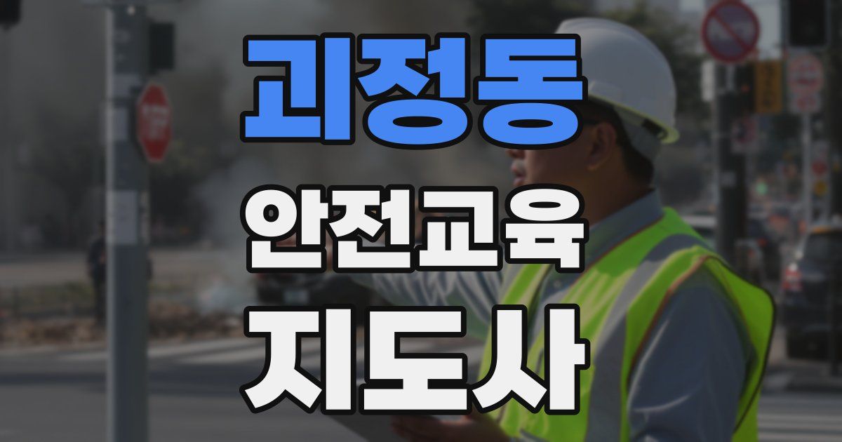 괴정동 안전교육지도사 자격증