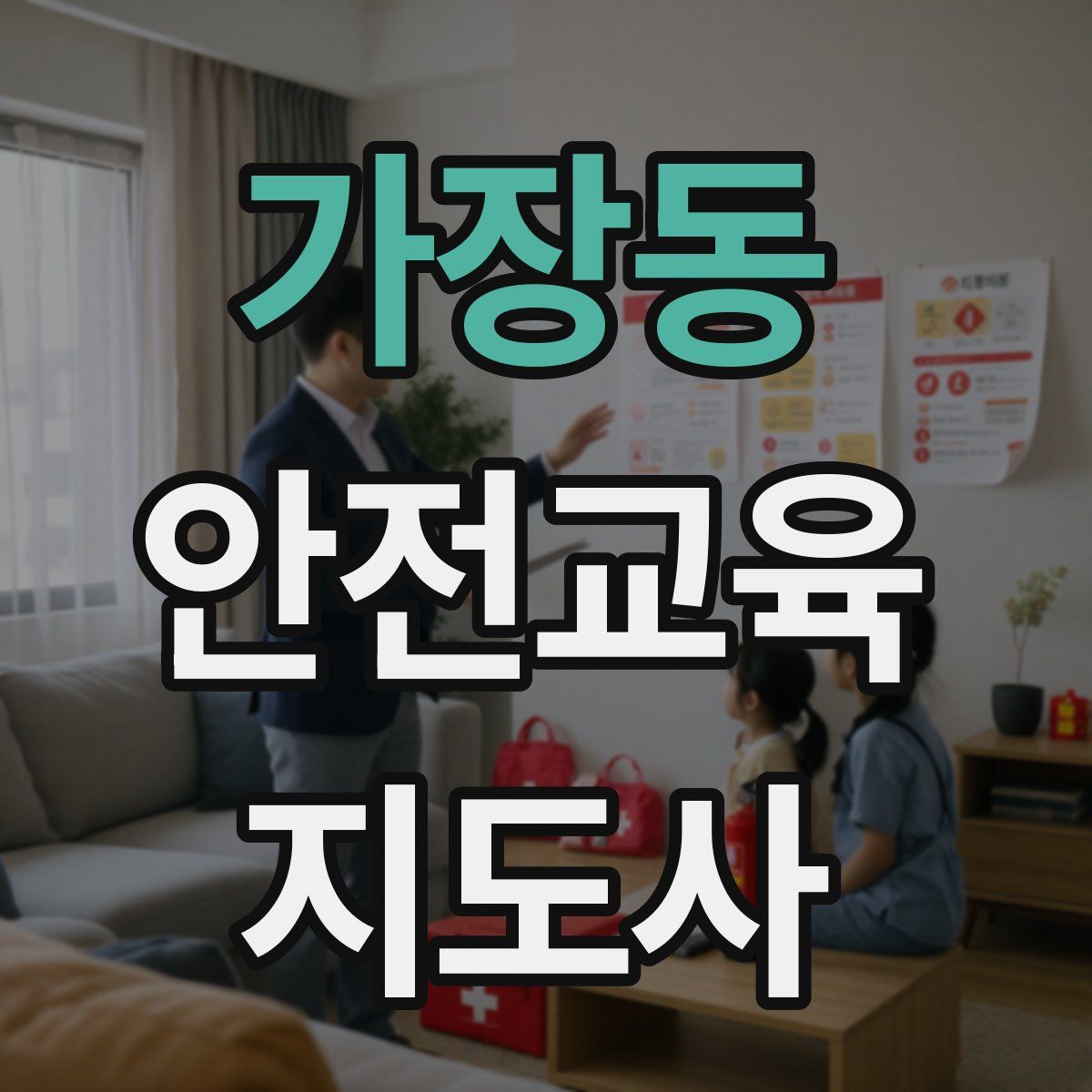 가장동 안전교육지도사 자격증