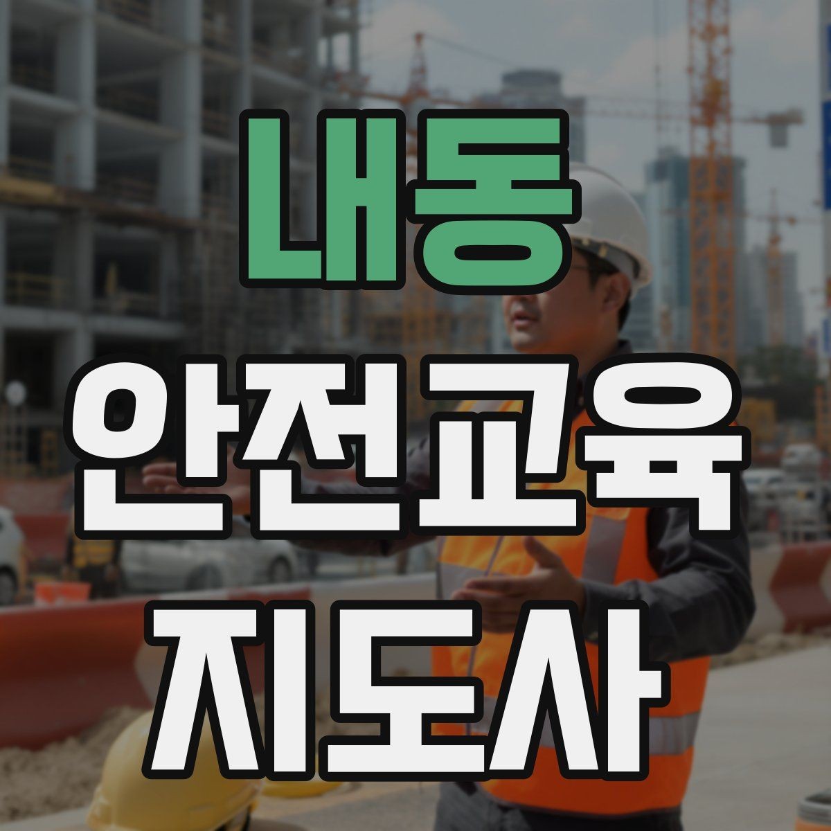 내동 안전교육지도사 자격증 시험 난이도 현실적으로 알아보기