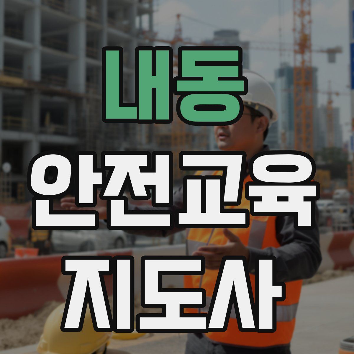 내동 안전교육지도사 자격증