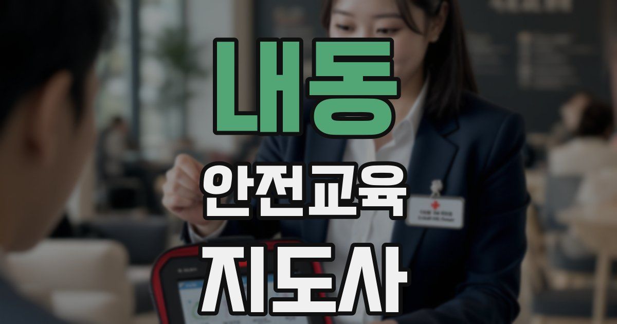 내동 안전교육지도사 자격증