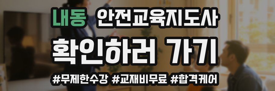 내동 안전교육지도사 자격증