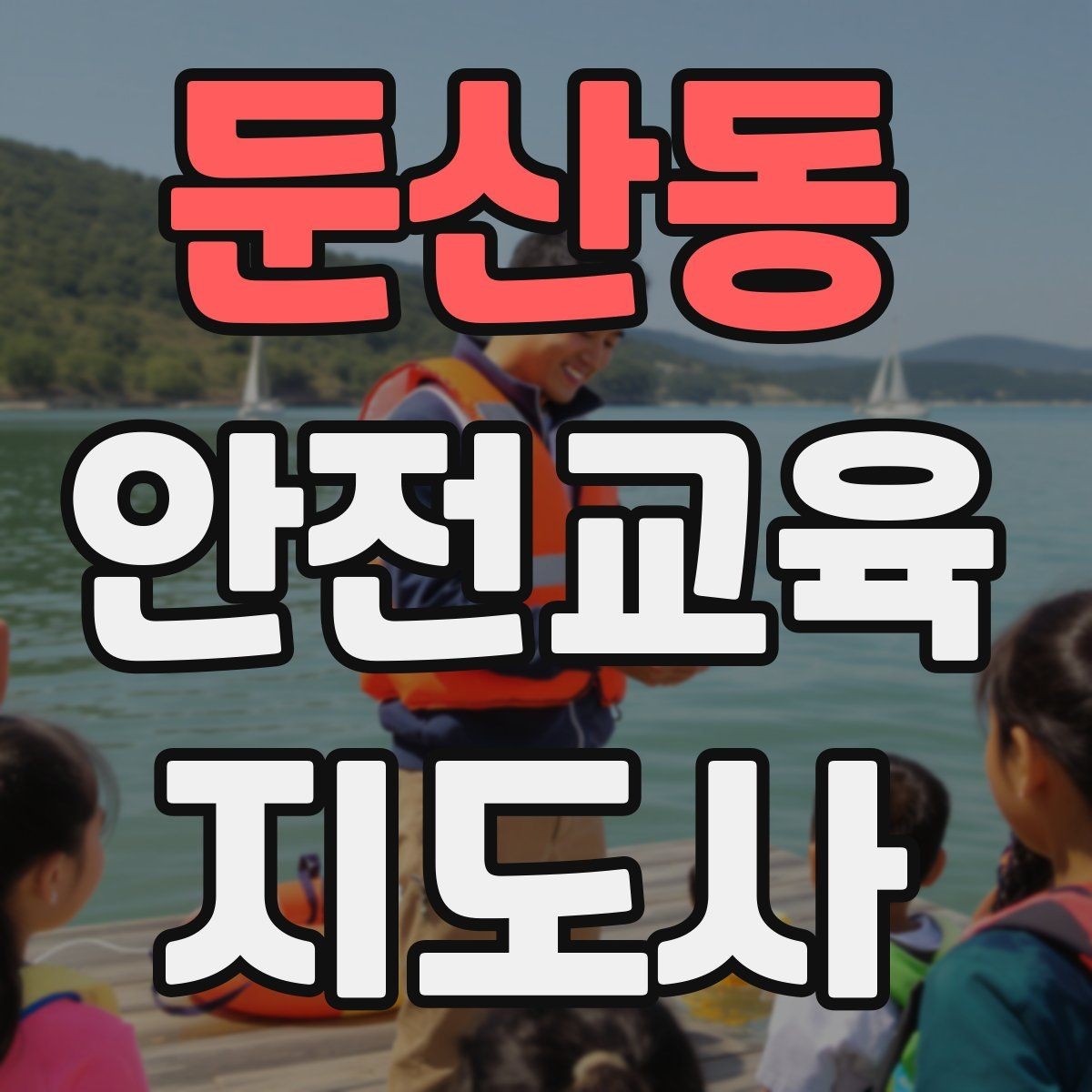 둔산동 안전교육지도사 자격증 수업 시간 배분을 잘하는 방법