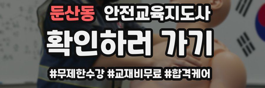 둔산동 안전교육지도사 자격증