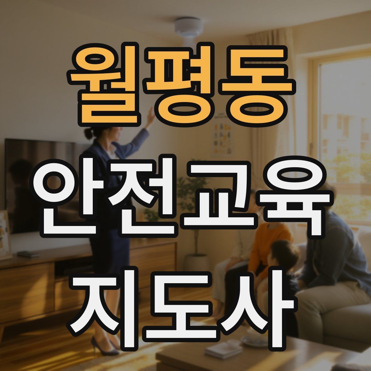 월평동 안전교육지도사 자격증 안전교육 주제 예시 정리