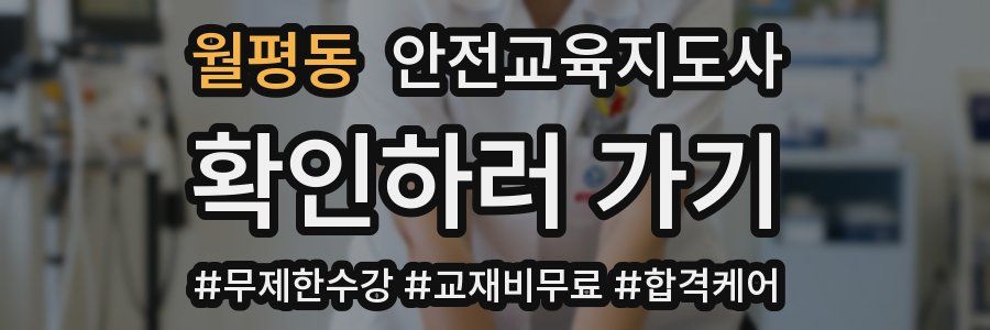 월평동 안전교육지도사 자격증