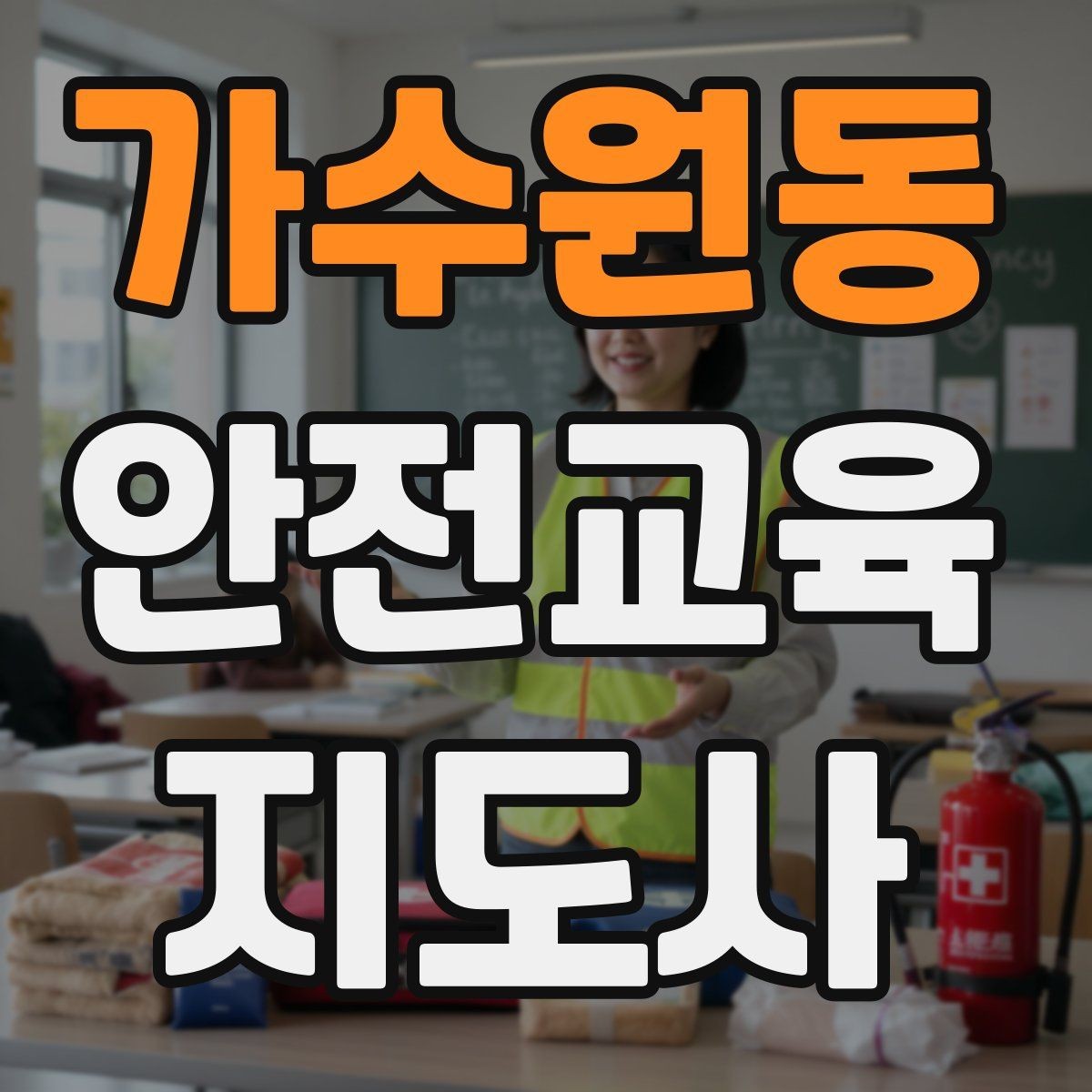 가수원동 안전교육지도사 자격증 취득하면 취업에 도움이 될까