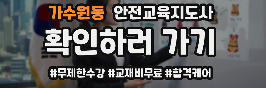 가수원동 안전교육지도사 자격증