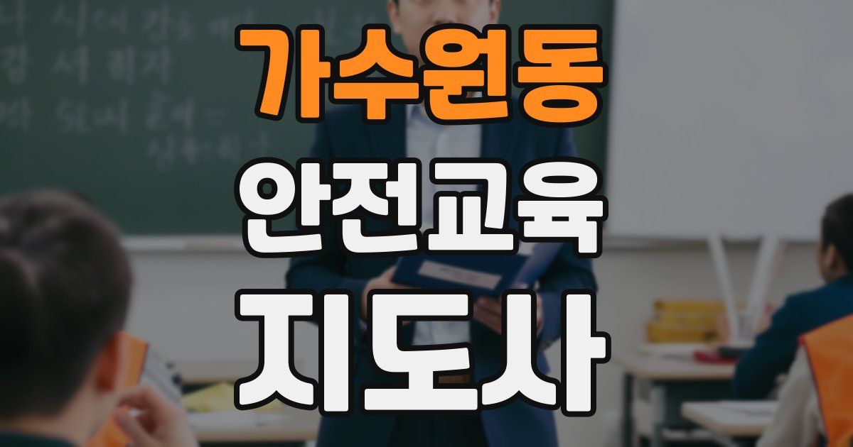 가수원동 안전교육지도사 자격증