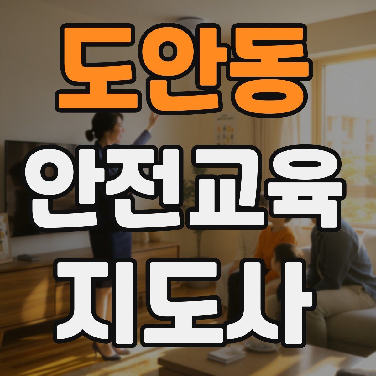 도안동 안전교육지도사 자격증 안전교육 분야 전망