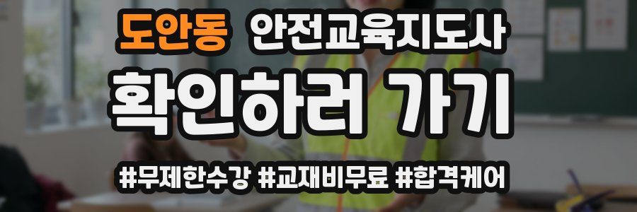도안동 안전교육지도사 자격증