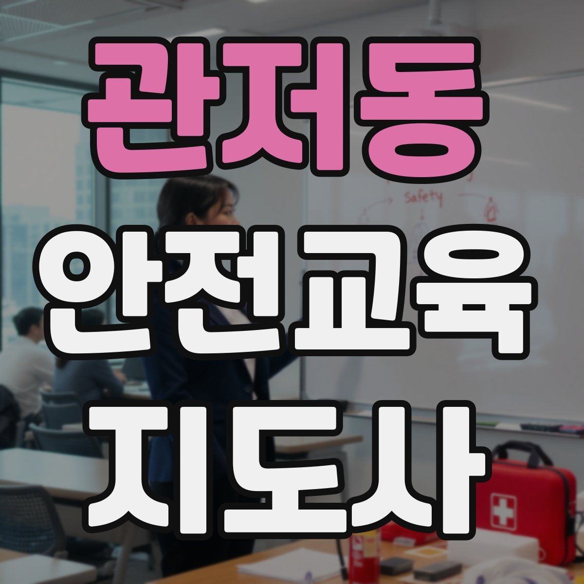 관저동 안전교육지도사 자격증 행사형 안전캠페인 기획에 활용하는 방법