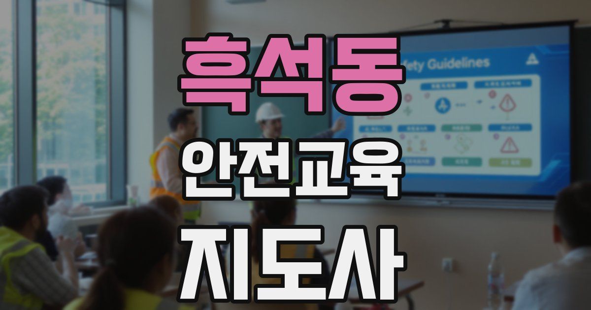 흑석동 안전교육지도사 자격증