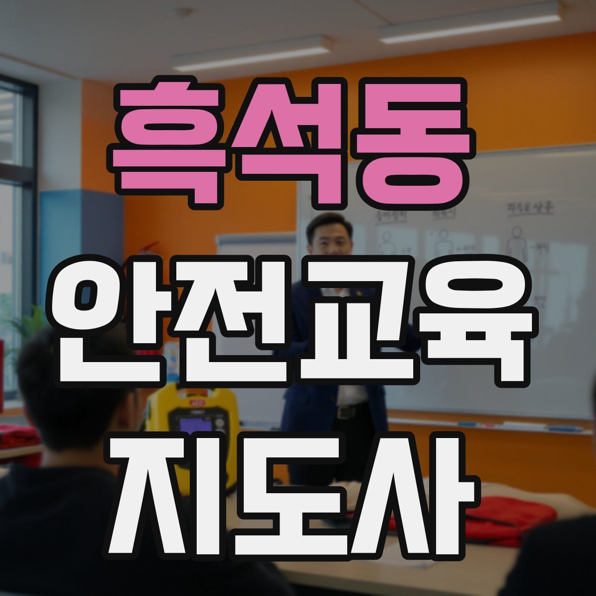 흑석동 안전교육지도사 자격증