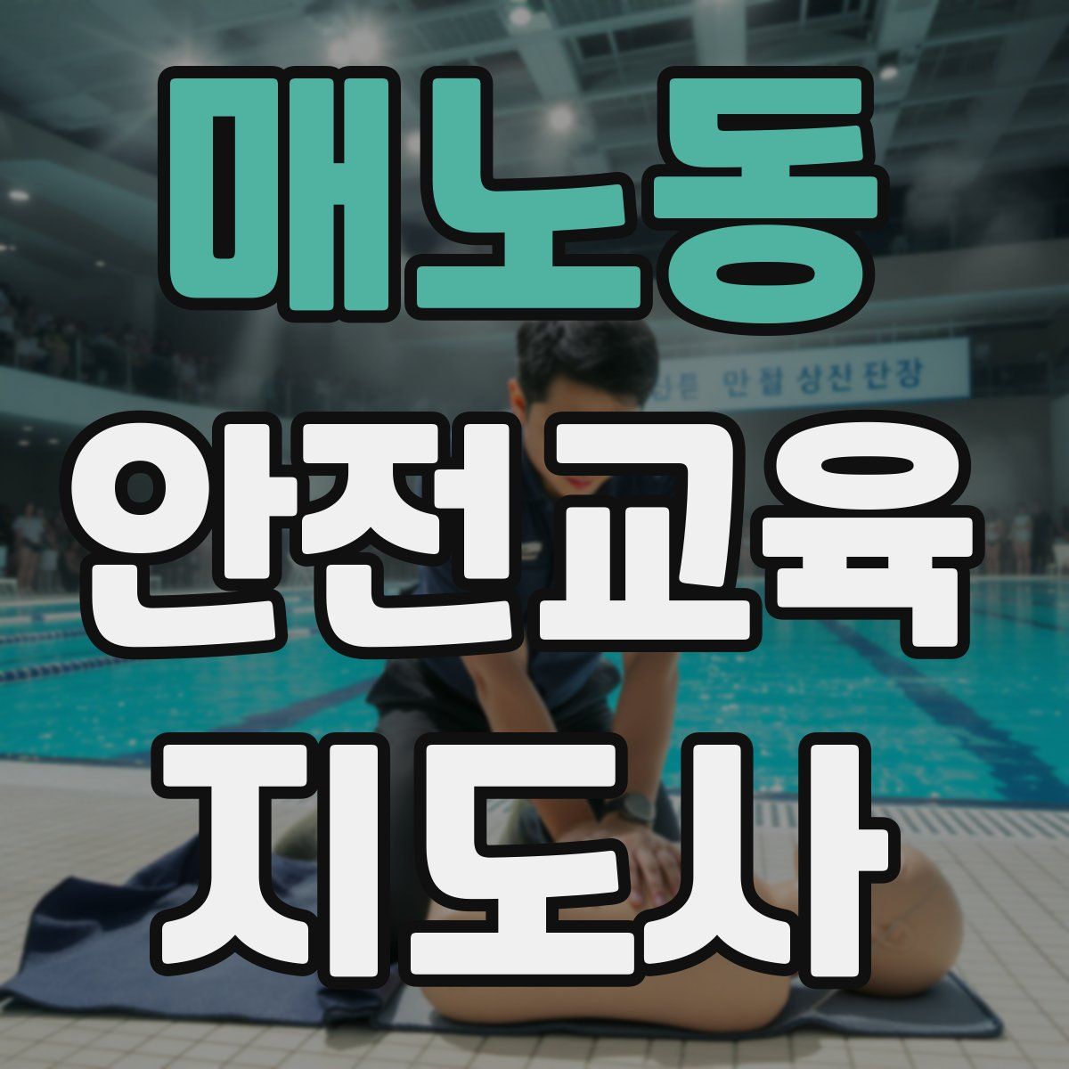 매노동 안전교육지도사 자격증