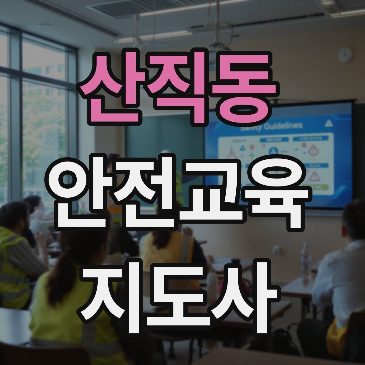 산직동 안전교육지도사 자격증 강의안 작성이 막힐 때 정리 방법