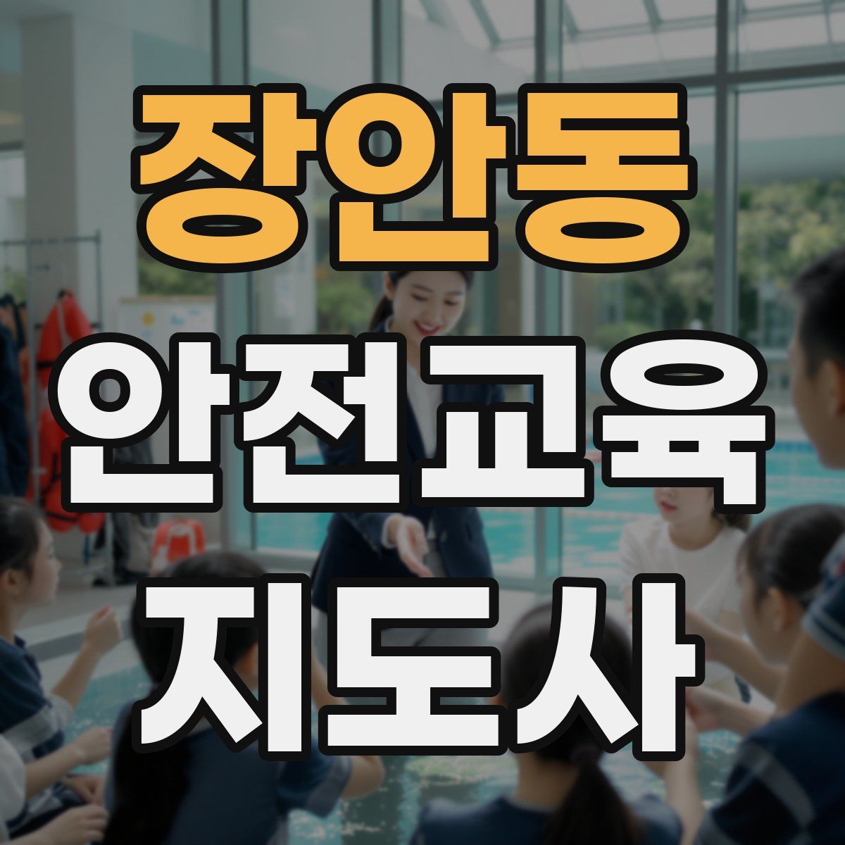 장안동 안전교육지도사 자격증