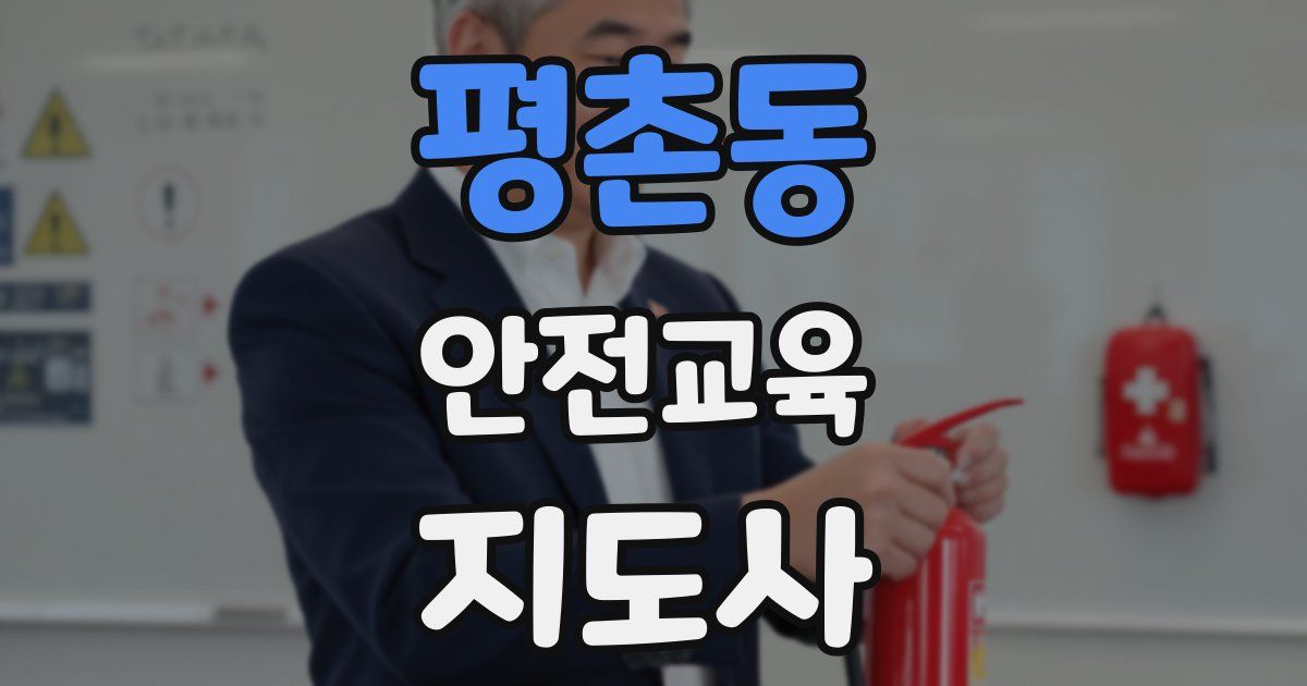 평촌동 안전교육지도사 자격증