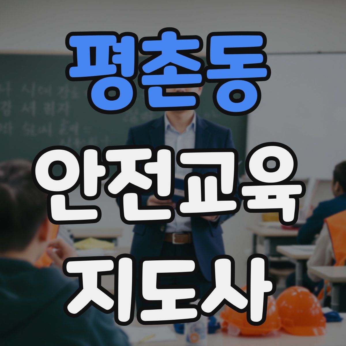 평촌동 안전교육지도사 자격증