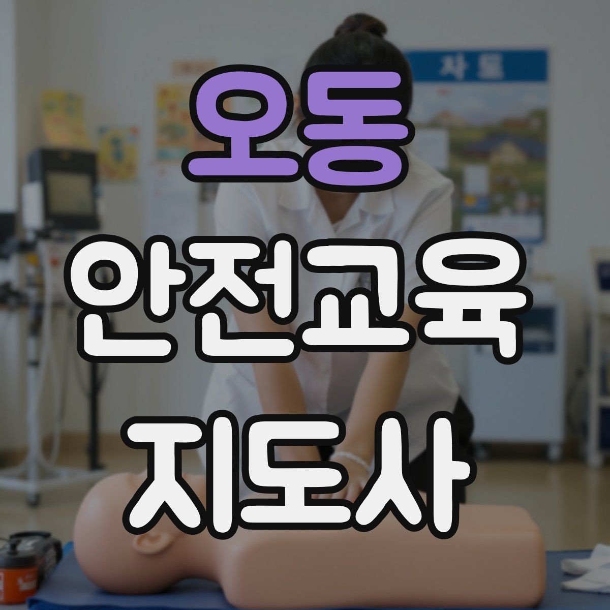 오동 안전교육지도사 자격증 취득 후 실전 활용 방법