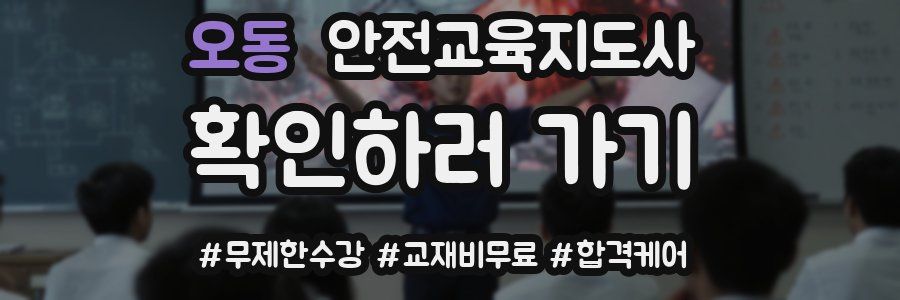 오동 안전교육지도사 자격증