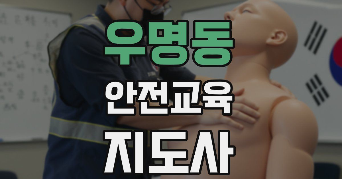 우명동 안전교육지도사 자격증