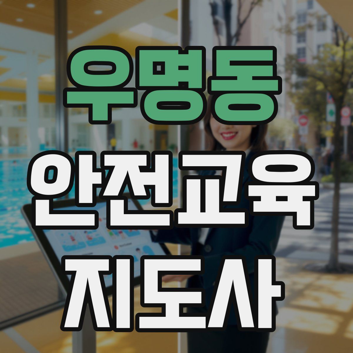 우명동 안전교육지도사 자격증