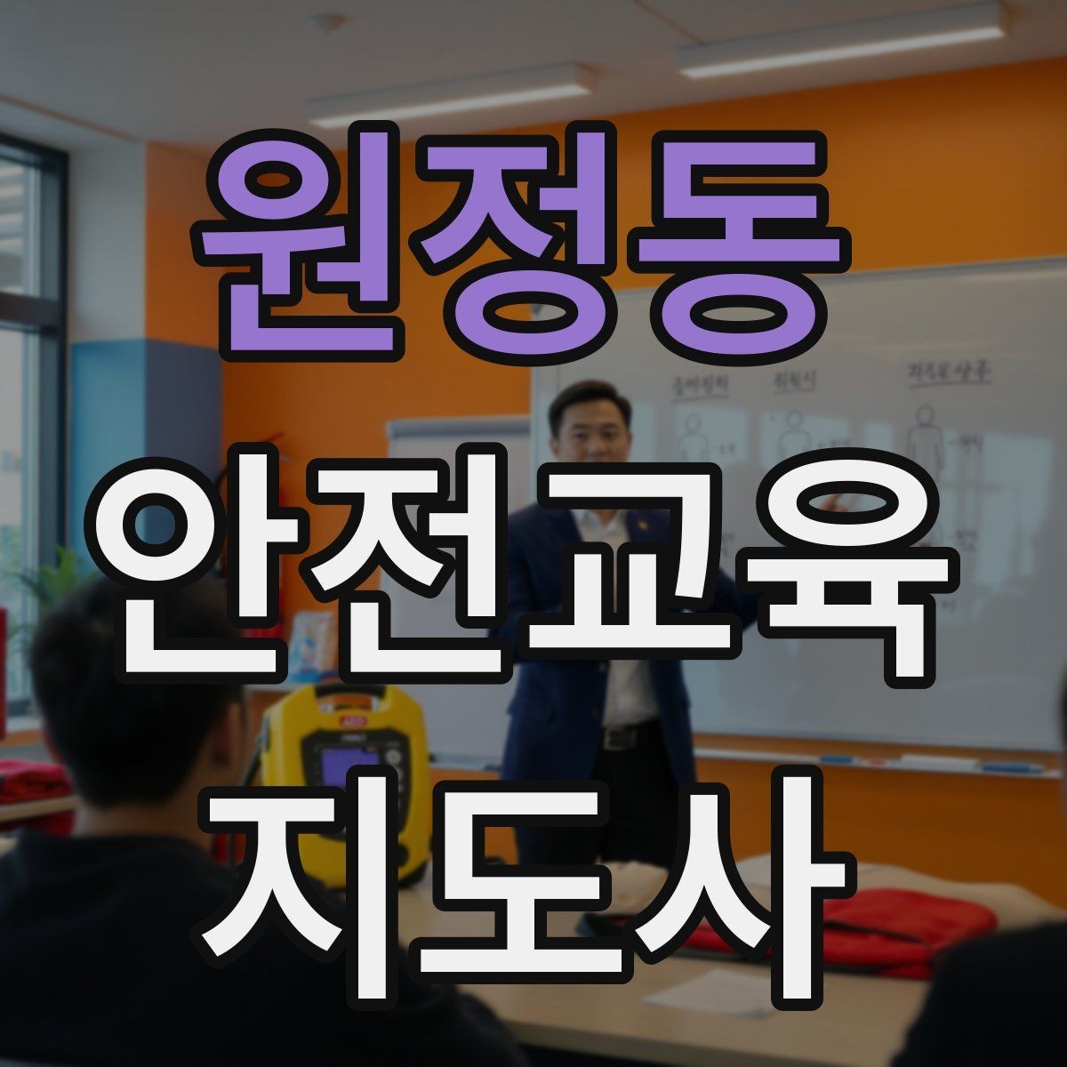 원정동 안전교육지도사 자격증 어린이 안전교육 지도 방법