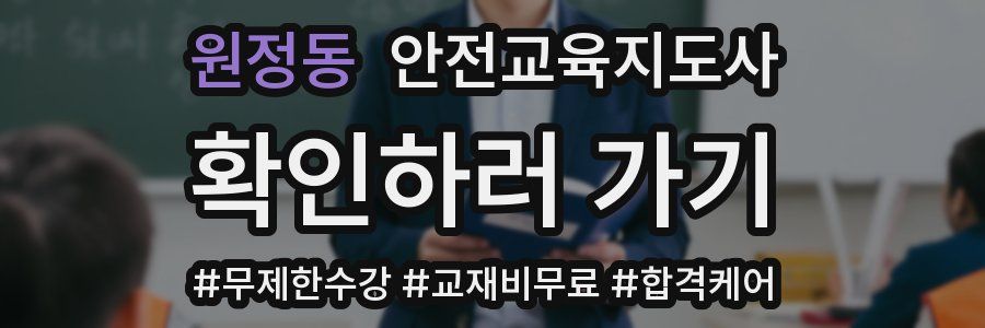 원정동 안전교육지도사 자격증