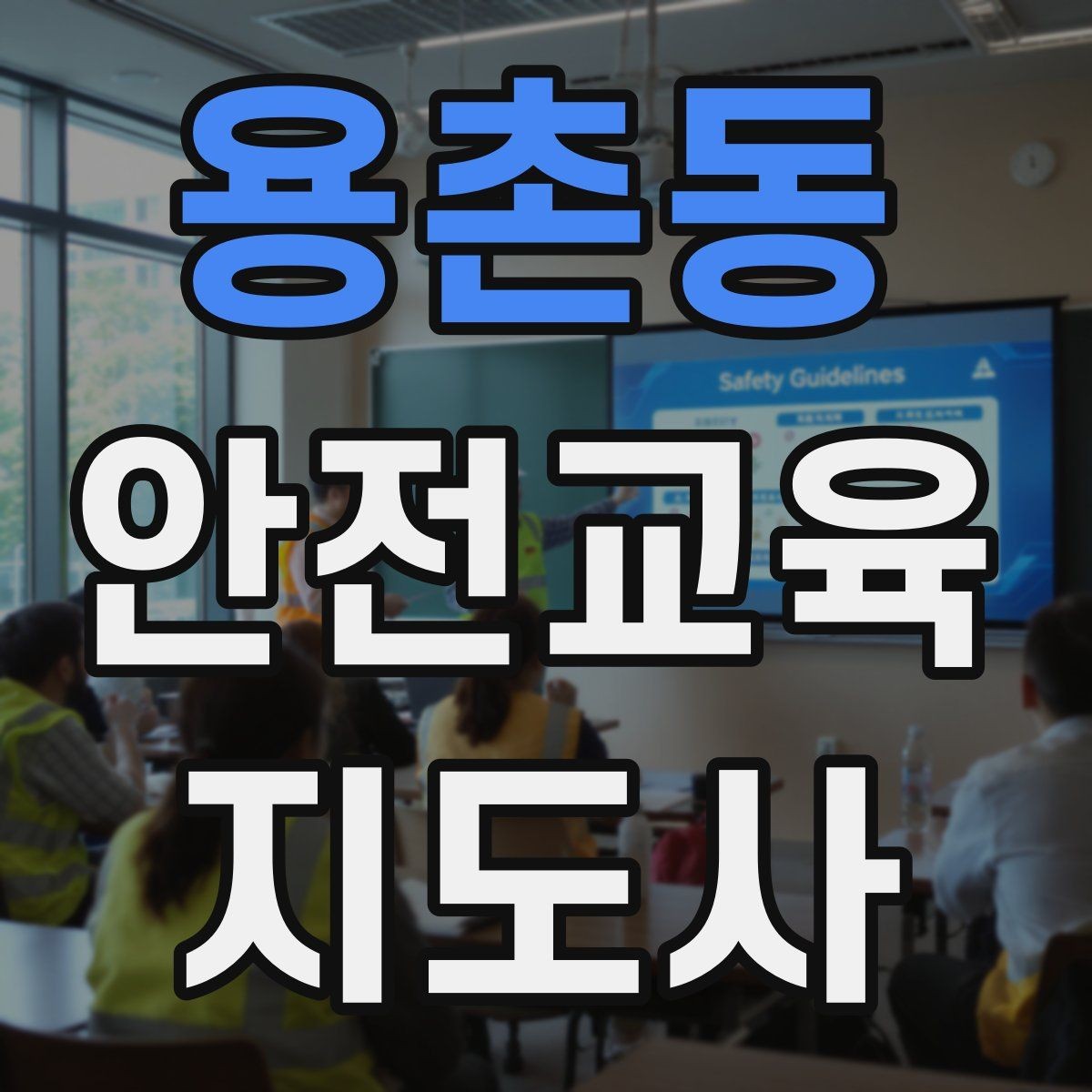 용촌동 안전교육지도사 자격증 수업 자료를 보기 쉽게 만드는 방법