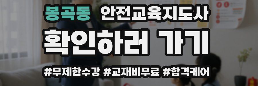 봉곡동 안전교육지도사 자격증