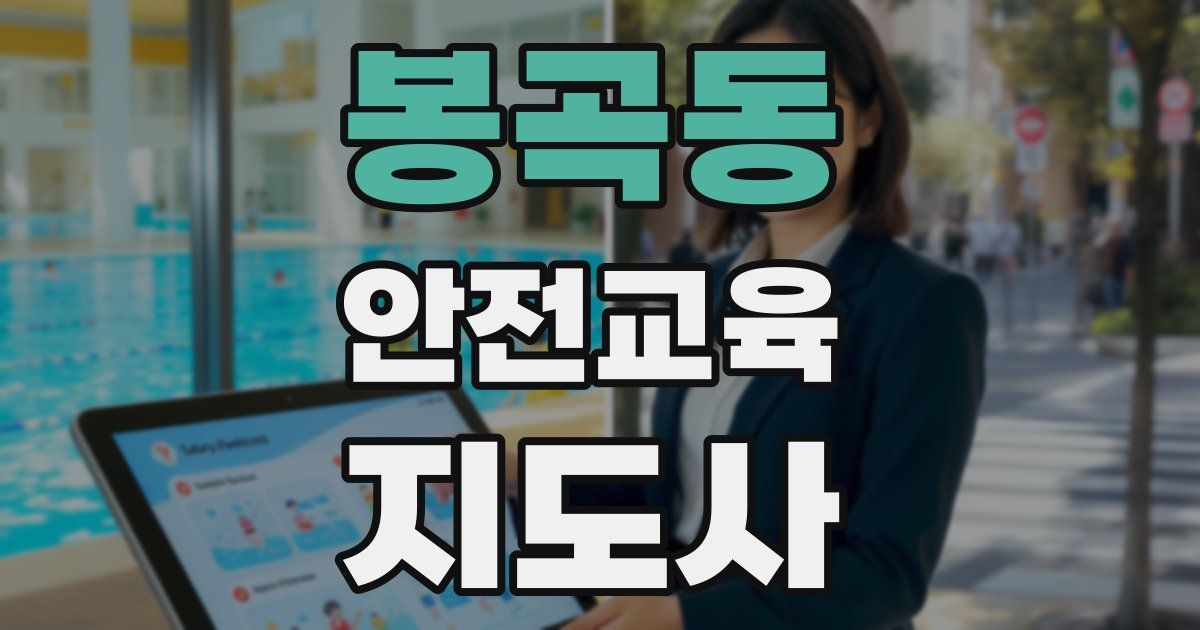 봉곡동 안전교육지도사 자격증